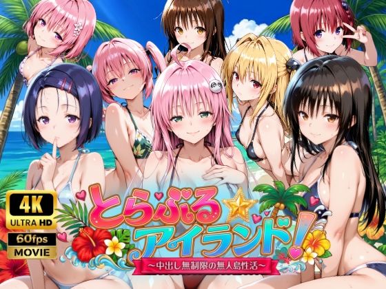 【ネタバレ】【4Kアニメ】とらぶる☆アイランド！〜中出し無制限の無人島性活♪〜｜d_759389