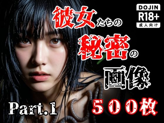【ネタバレ】彼女たち秘密の画像500枚Part1｜d_759446