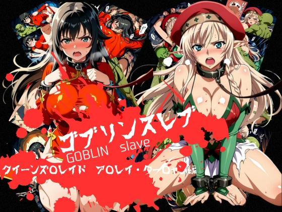 【ネタバレ】ゴブリンスレイブ クイーンズ◯レイド ア◯レイ・ター◯ャン編｜d_759585