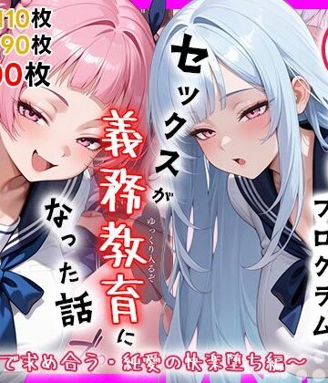 【ネタバレ】性実習プログラムーセックスが義務教育になった話〜制服姿で求め合う・純愛の快楽堕ち編〜｜d_759623