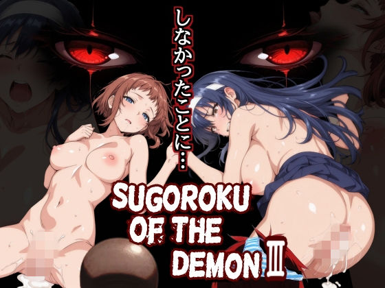【ネタバレ】Sugoroku Of The DemonIII （悪魔のスゴロク3）｜d_759625