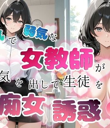 【ネタバレ】内気で弱気な女教師が勇気を出して生徒を痴女誘惑｜d_759635