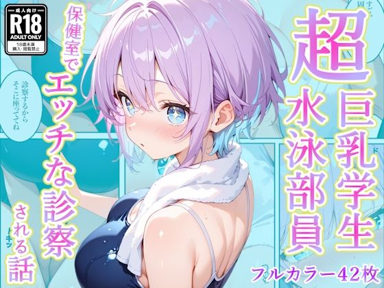 【ネタバレ】発育中の巨乳水泳女子を保健室に呼び出してエッチな診察｜d_759641