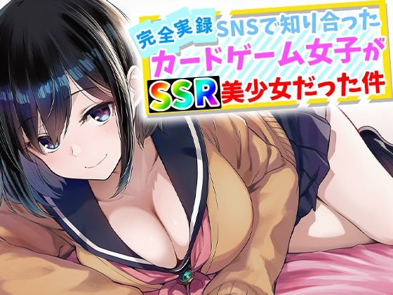【ネタバレ】【完全実録】SNSで知り合ったカードゲーム女子がSSR美少女だった件｜d_759645
