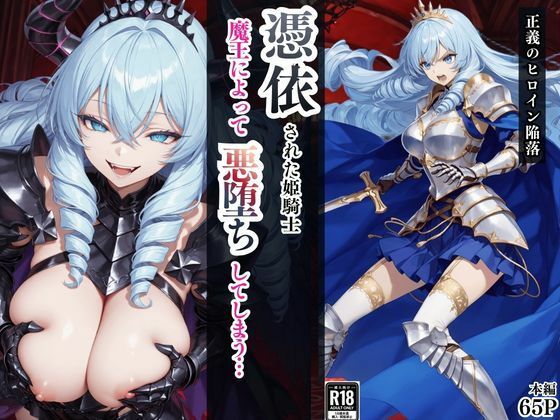 【ネタバレ】憑依された姫騎士〜魔王によって悪堕ちしてしまった正義の戦士〜｜d_759769
