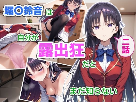 【ネタバレ】堀〇鈴音は自分が露出狂だとまだ知らない2〜抑えきれない衝動〜｜d_759783