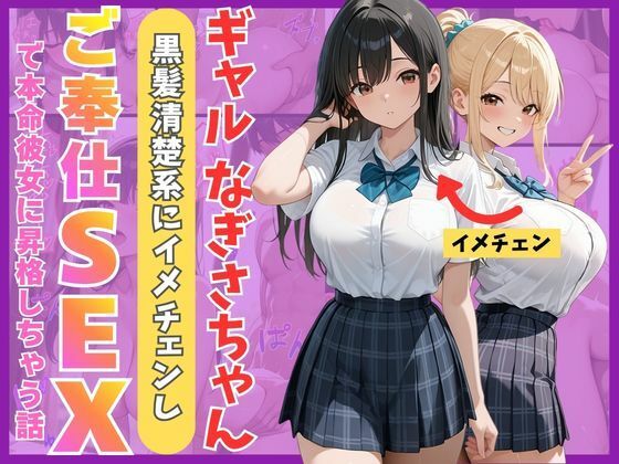 【ネタバレ】ギャルなぎさちゃん。黒髪清楚系にイメチェンし一途なご奉仕セックスで本命彼女に昇格しちゃう話｜d_759955