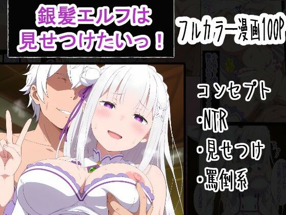 【ネタバレ】銀髪エルフは見せつけたいっ！｜d_759977