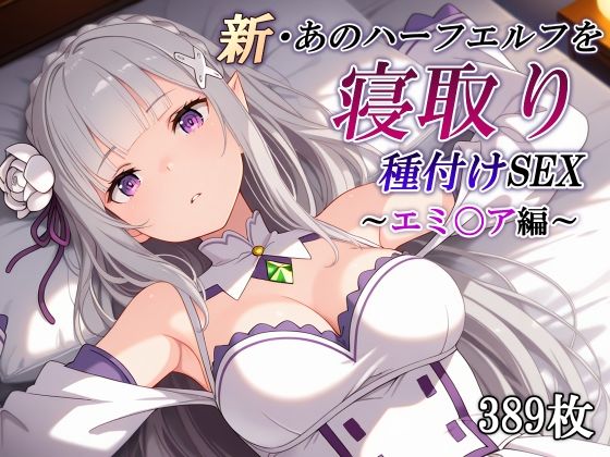 【ネタバレ】新・あのハーフエルフを寝取り種付けSEX〜エミ〇ア編〜｜d_760105