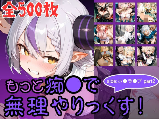 【ネタバレ】もっと痴●で無理やりっくす！ side:ホ●ラ●ブpart2｜d_760251