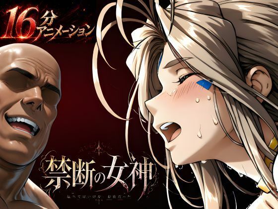 【ネタバレ】禁断の女神 第一章 〜動き出した物語〜｜d_760353