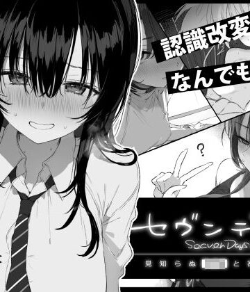 【ネタバレ】セヴンデイズ 見知らぬJKと密室生活｜d_760362