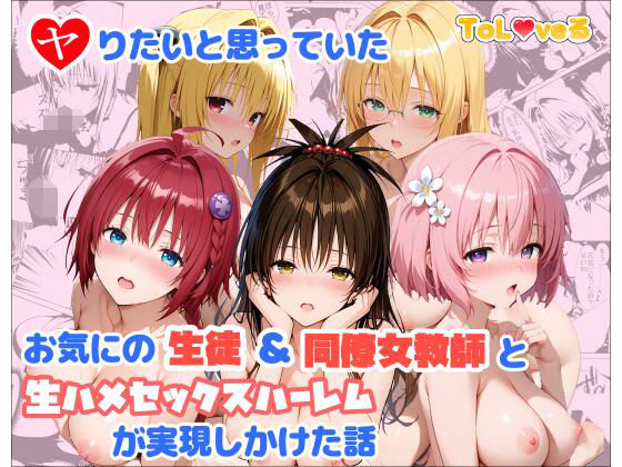 【ネタバレ】ヤりたいと思っていたお気にの生徒＆同僚女教師と生ハメセックスハーレムが実現しかけた話｜d_760382