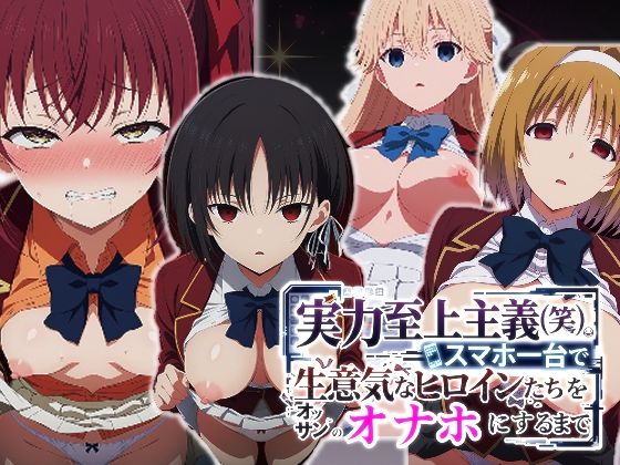 【ネタバレ】実力至上主義（笑）スマホ1台で生意気なヒロインたちをオッサンのオナホにするまで｜d_760475
