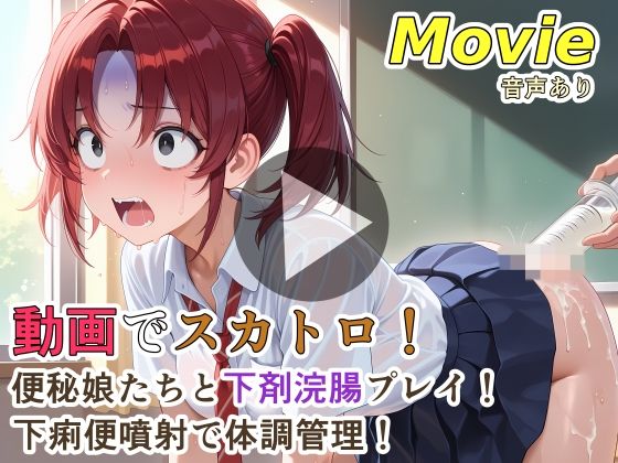 【ネタバレ】動画でスカトロ！便秘娘たちと下剤浣腸プレイ！下痢便噴射で体調管理！｜d_760508