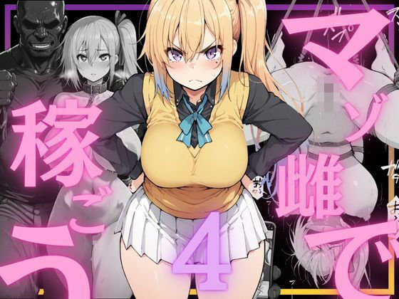 【ネタバレ】マゾ雌で稼ごう〜川〇舞編〜｜d_760541