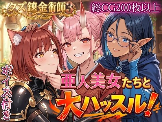 【ネタバレ】亜人美女たちと大ハッスル！！〜クズ錬金術師3・人間以外も守備範囲★〜｜d_760701