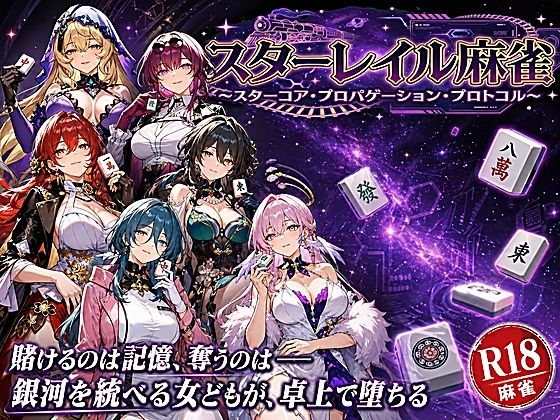 【ネタバレ】スターレイル麻雀 〜スターコア・プロパゲーション・崩壊プロトコル 銀河を統べる女どもが、卓上で堕ちる〜賭けるのは記憶。奪うのは、けしからん乳と子宮｜d_760773
