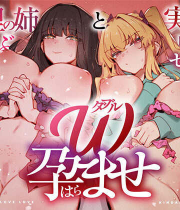 【ネタバレ】W孕ませ！ 〜義理の姉と実の妹、らぶらぶ禁断中出しセックス三昧の毎日〜｜d_760786