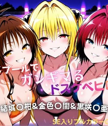 【ネタバレ】ナイトプールでガンギマるドスケベヒロイン 結城〇柑＆金色〇闇＆黒咲〇亜｜d_760830