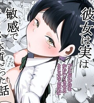 【ネタバレ】ボーイッシュな彼女は実は敏感でアクメ体質だった話｜d_760864