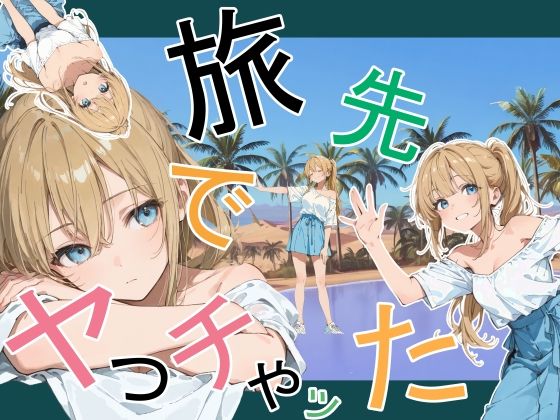 【ネタバレ】旅先でやっちゃった｜d_760881