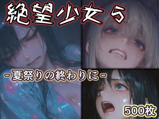 【ネタバレ】絶望少女5 -夏祭りの終わりに-｜d_760887