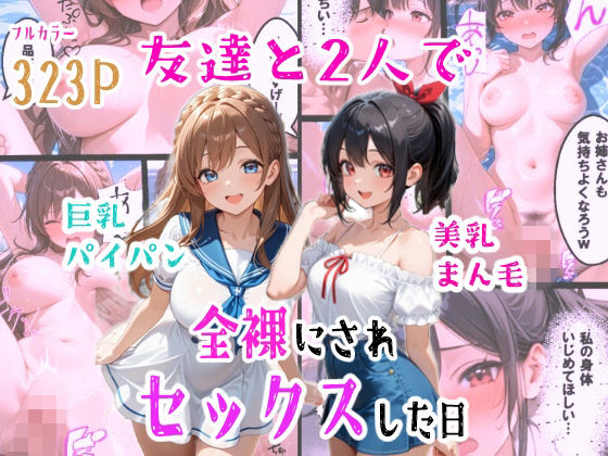 【ネタバレ】友達と2人で全裸にされセックスした日｜d_760895