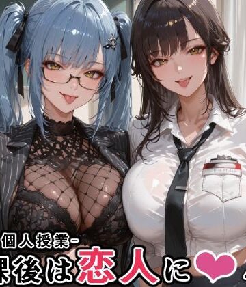 【ネタバレ】マルチ〇ーナ先生とプリ〇ティ先生との秘密の個人授業（はぁと） -放課後は恋人に。-｜d_760936