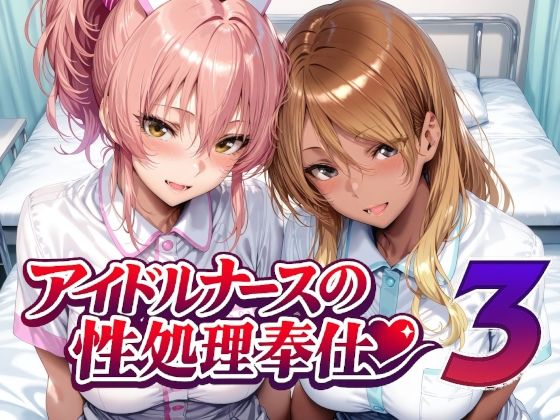 【ネタバレ】アイドルナースの性処理奉仕3｜d_760956