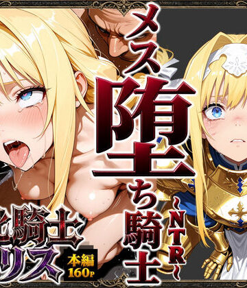 【ネタバレ】敗北騎士アリス〜メス堕ちNTR〜｜d_761019