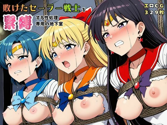 【ネタバレ】敗けたセーラー戦士を緊縛する性処理専用の地下室【マーキュリー・ヴィーナス・マーズ】｜d_761065