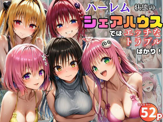 【ネタバレ】ハーレム状態のシェアハウスでは美少女ヒロインとのエッチなトラブルばかり！｜d_761091