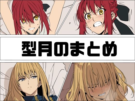 【ネタバレ】型月のまとめ｜d_761094