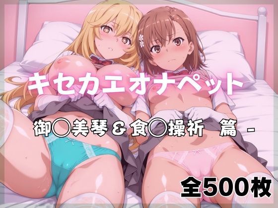 【ネタバレ】キセカエオナペット -御◯美琴＆食◯操祈篇｜d_761133