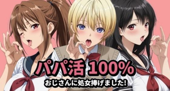 【ネタバレ】パパ活100％｜d_761176