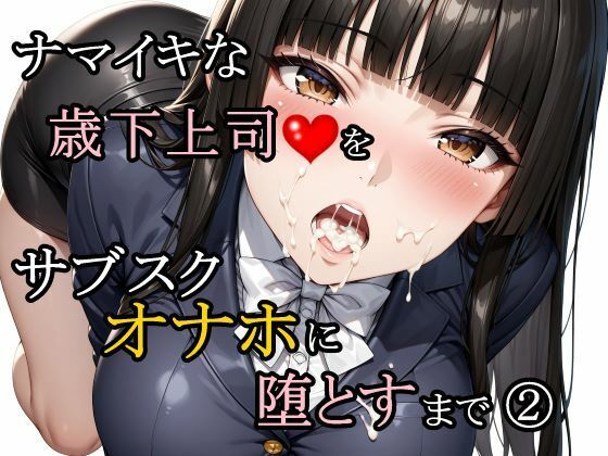 【ネタバレ】ナマイキな歳下上司をサブスクオナホに堕とすまで 2｜d_761188