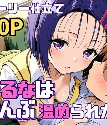 【ネタバレ】はるなはぜんぶ温められたい｜d_761248