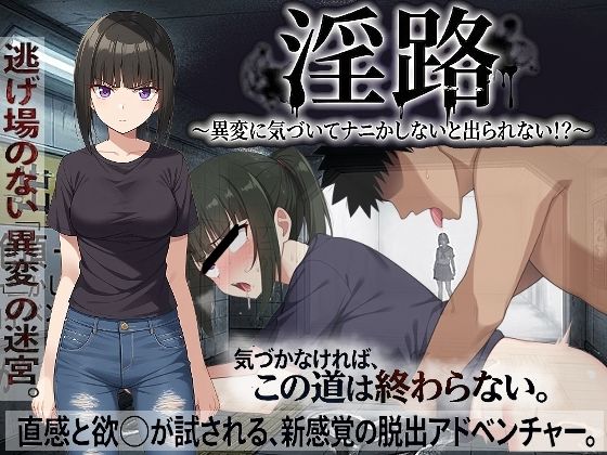 【ネタバレ】淫路〜異変に気づいてナニかしないと出られない！？〜｜d_761275