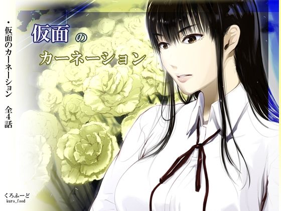 【ネタバレ】【完結】仮面のカーネーション 一気読み 1話〜4話｜d_761398