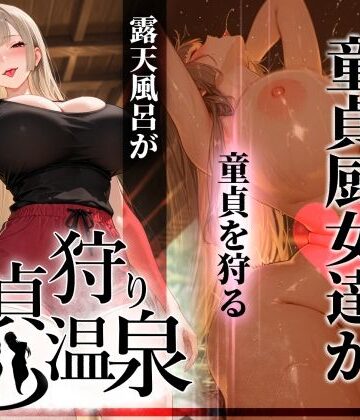 【ネタバレ】童貞狩り温泉 〜つよつよ性欲と潔癖をこじらせた童貞厨女達が童貞を狩る露天風呂があるらしい〜｜d_761457