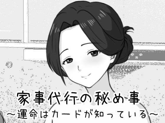 【ネタバレ】家事代行の秘め事 〜運命はカードが知っている〜｜d_761476