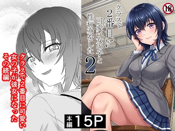 【ネタバレ】クラスで2番目に可愛い女の子と性行為をした2 〜初めての純愛セックスのその後談〜｜d_761494