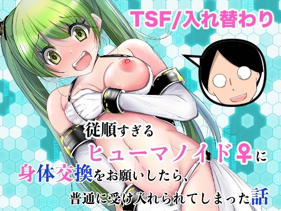 【ネタバレ】従順すぎるヒューマノイドに身体交換をお願いしたら、普通に受け入れられてしまった話｜d_761504