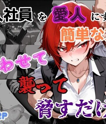 【ネタバレ】新入社員を愛人にする簡単な方法〜酔わせて、襲って、脅すだけ〜｜d_761509