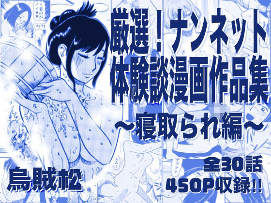 【ネタバレ】厳選！ナンネット体験談漫画作品集 〜寝取られ編〜｜d_761513