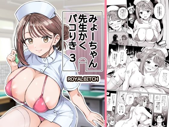 【ネタバレ】みょーちゃん先生かくパコりき 3｜d_761611