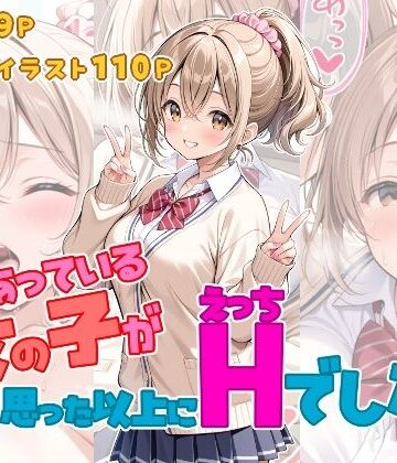 【ネタバレ】つきあっている女の子が思った以上にHでした。｜d_761619