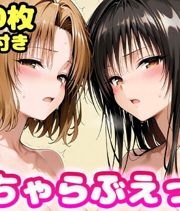 【ネタバレ】いちゃらぶえっち 古●川＆籾●編｜d_761629