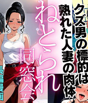 【ネタバレ】ねとられ同窓会（後編）〜現役A●男優の標的は熟れた人妻の肉体〜｜d_761671